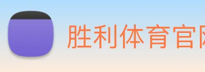 胜利体育官网 Logo